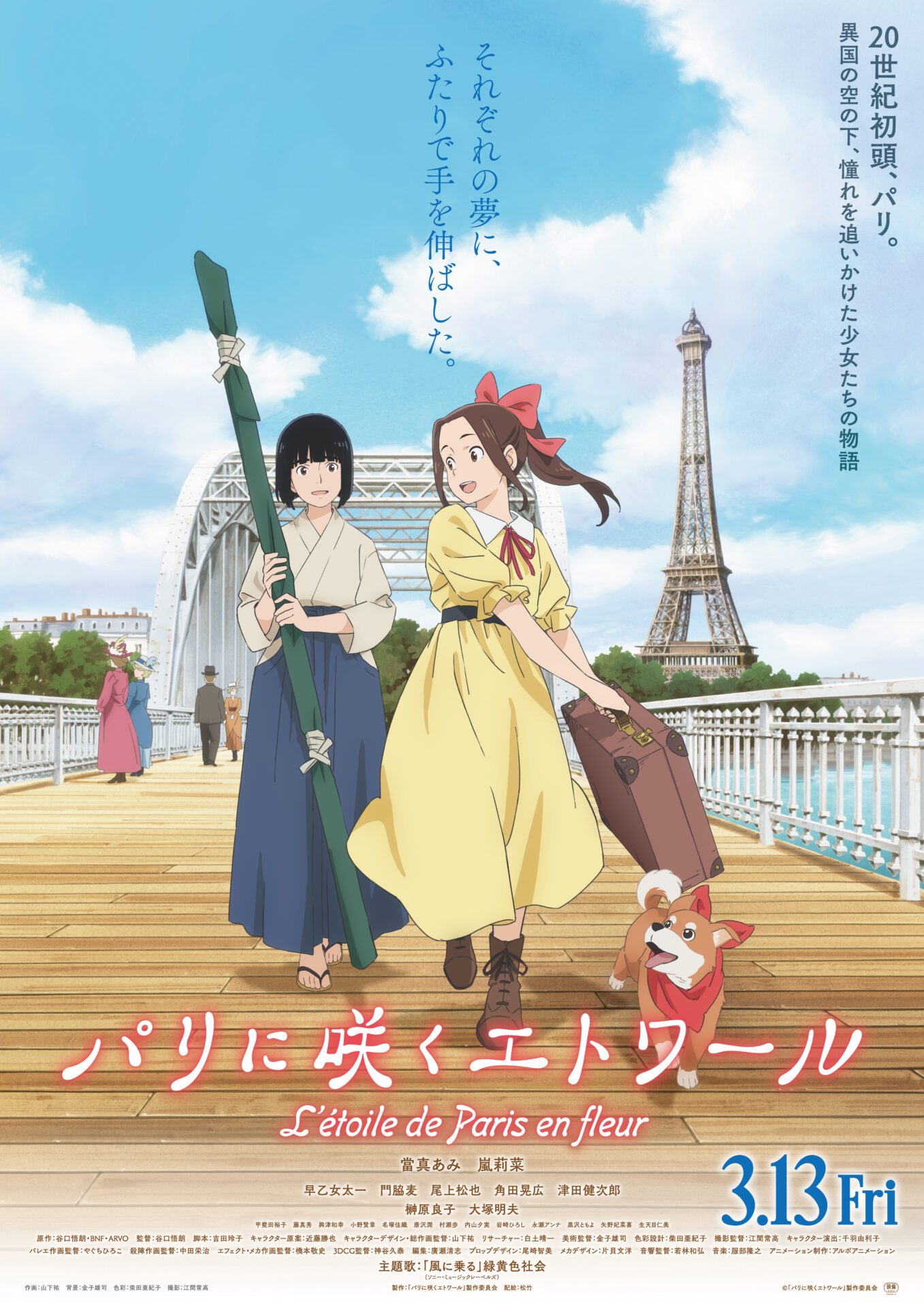 劇場アニメ『パリに咲くエトワール』