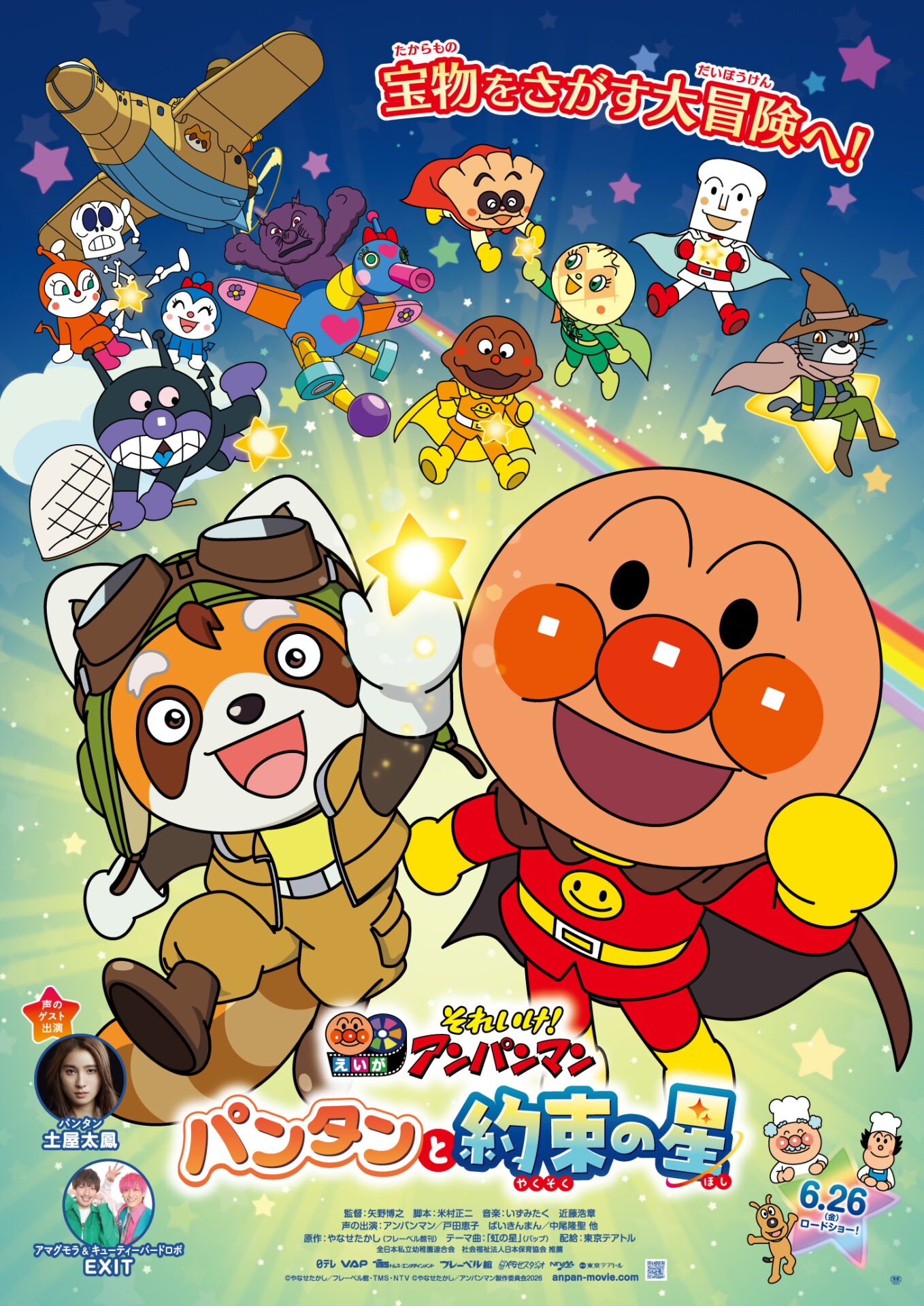 映画『それいけ！アンパンマン　パンタンと約束の星』