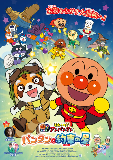 映画『それいけ！アンパンマン　パンタンと約束の星』