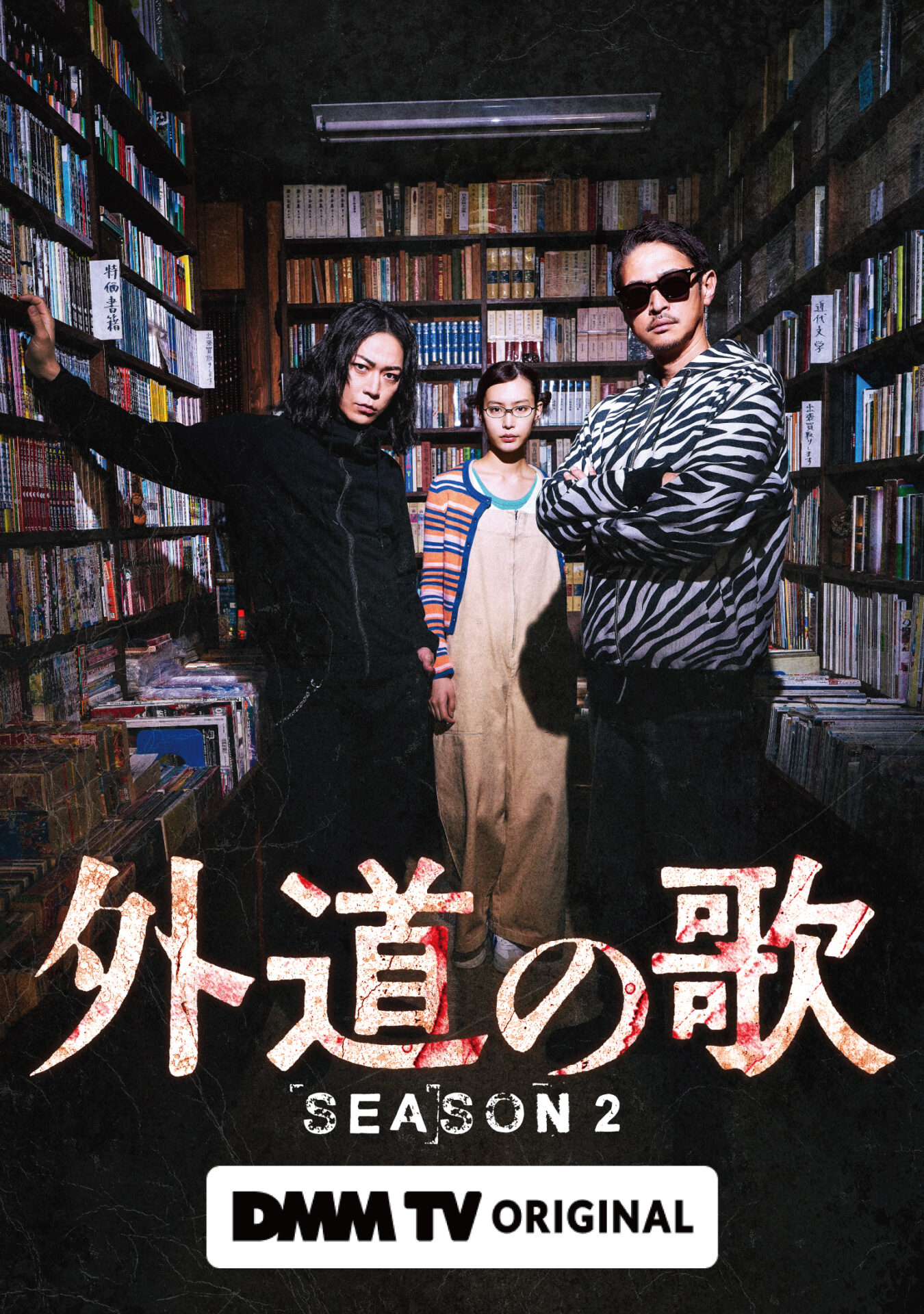 外道の歌 SEASON2