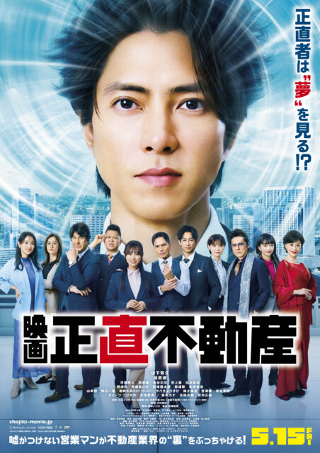 映画『正直不動産』
