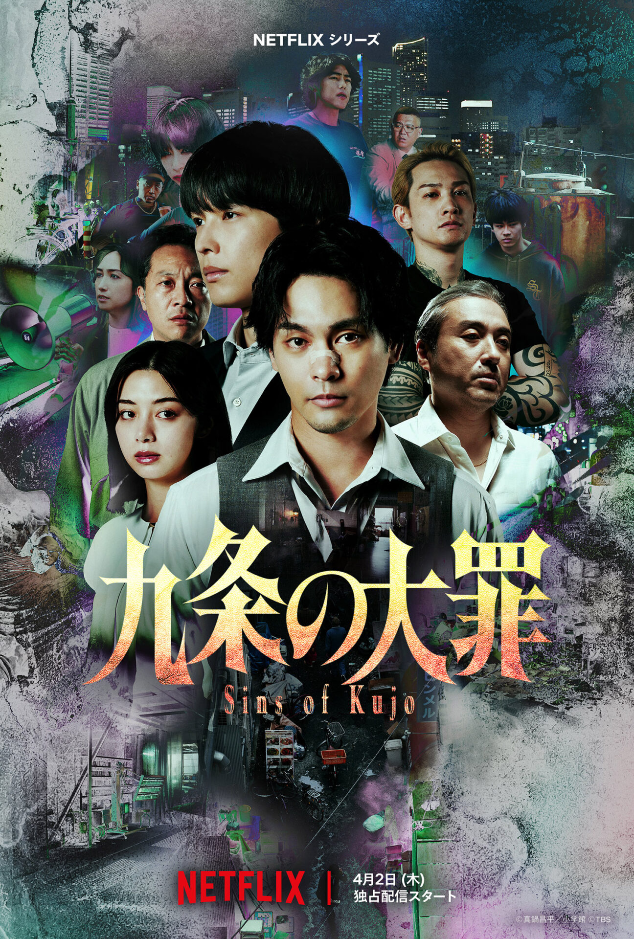 Netflixシリーズ「九条の大罪」