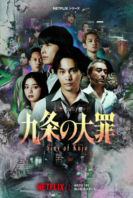 Netflixシリーズ「九条の大罪」